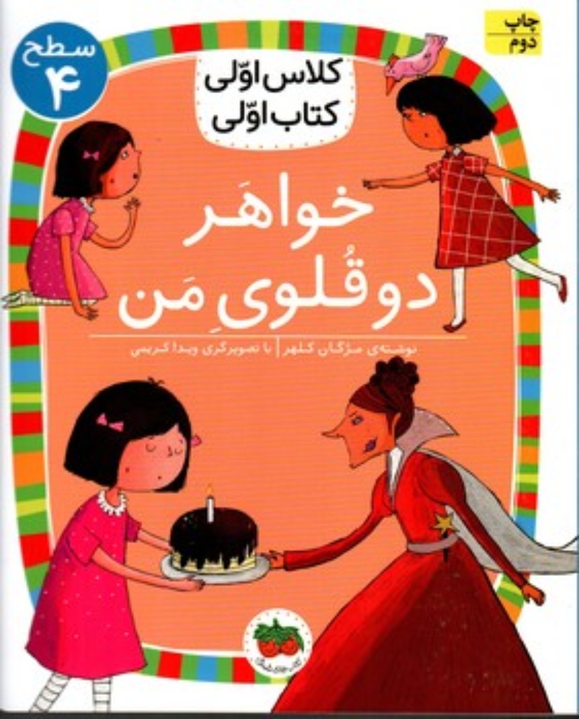 تصویر  کلاس اولی کتاب اولی - خواهر دوقلوی من (رقعی-شمیز)