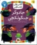 تصویر  کلاس اولی کتاب اولی - جادوگر جنگولکچی (رقعی-شمیز)