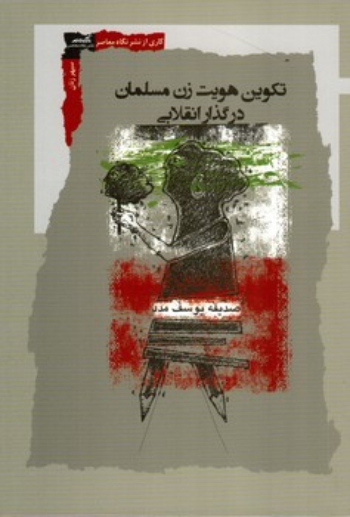 تصویر  تکوین هویت زن مسلمان در گذار انقلابی (رقعی-شمیز)