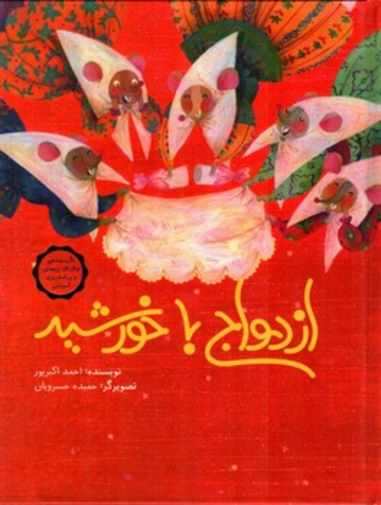 تصویر  ازدواج با خورشید (رحلی-شمیز)