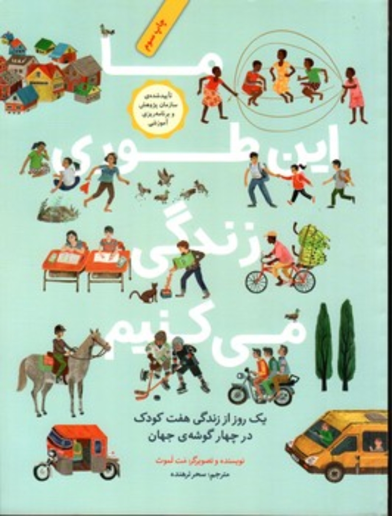 تصویر  ما این طوری زندگی می کنیم - یک روز از زندگی هفت کودک در چهار گوشه ی جهان (رحلی-شمیز)