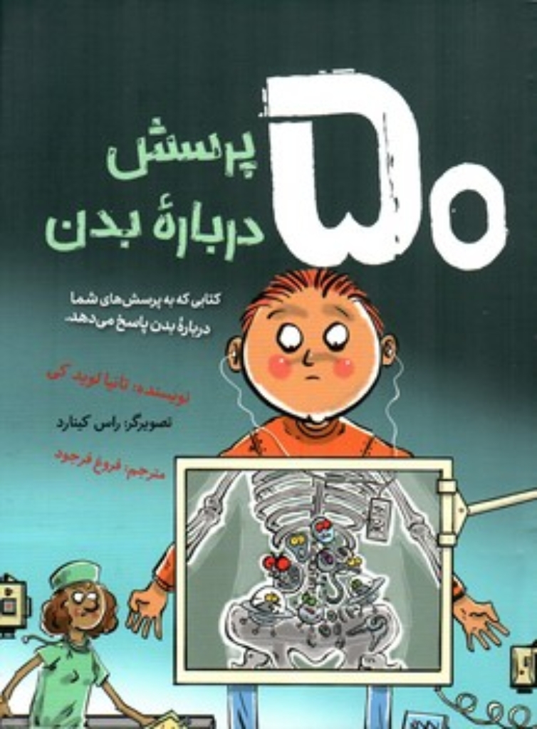 تصویر  50 پرسش درباره بدن - کتابی که به پرسش های شما درباره بدن پاسخ می دهد (وزیری-شمیز)
