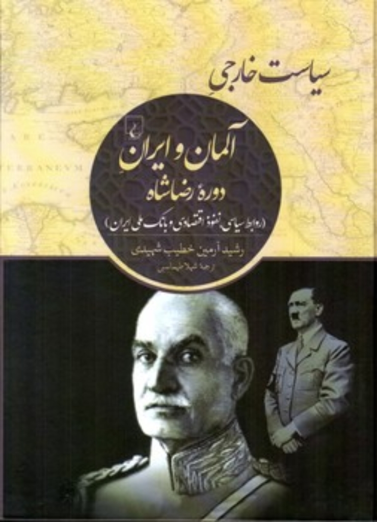 تصویر  سیاست خارجی آلمان و ایران در دوره رضاشاه (وزیری-گالینگور)