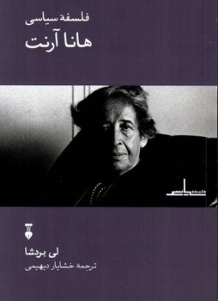 تصویر  فلسفه سیاسی هانا آرنت (رقعی-شمیز)