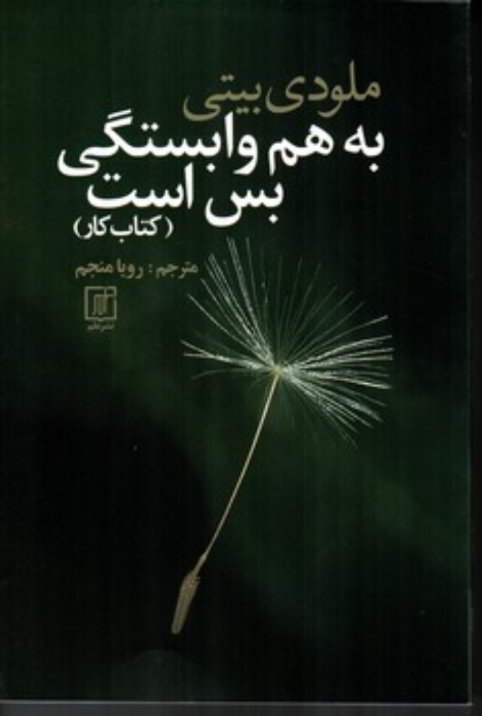 تصویر  به هم وابستگی بس است - کتاب کار (رقعی-شمیز)