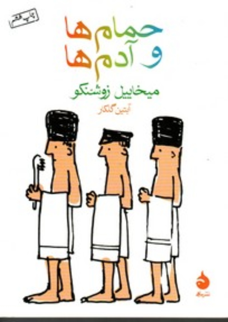 تصویر  حمام ها و آدم ها (جیبی-شمیز)