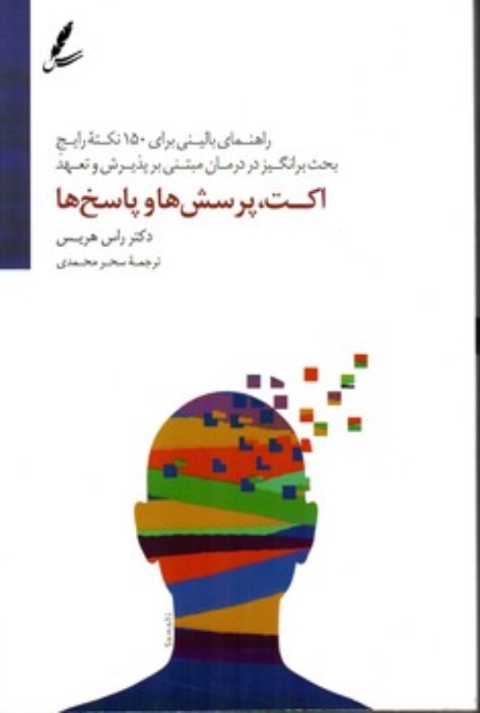 تصویر  اکت پرسش ها و پاسخ ها - راهنمای بالینی برای 150 نکته رایج بحث برانگیز در درمان مبتنی بر ژذیرش و تعهد (رقعی-شمیز)
