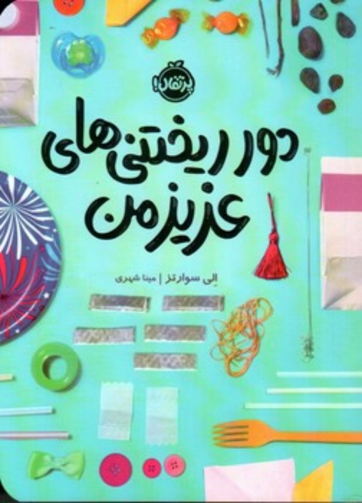 تصویر  دور ریختنی های عزیز من (رقعی-شمیز)