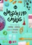 تصویر  دور ریختنی های عزیز من (رقعی-شمیز)