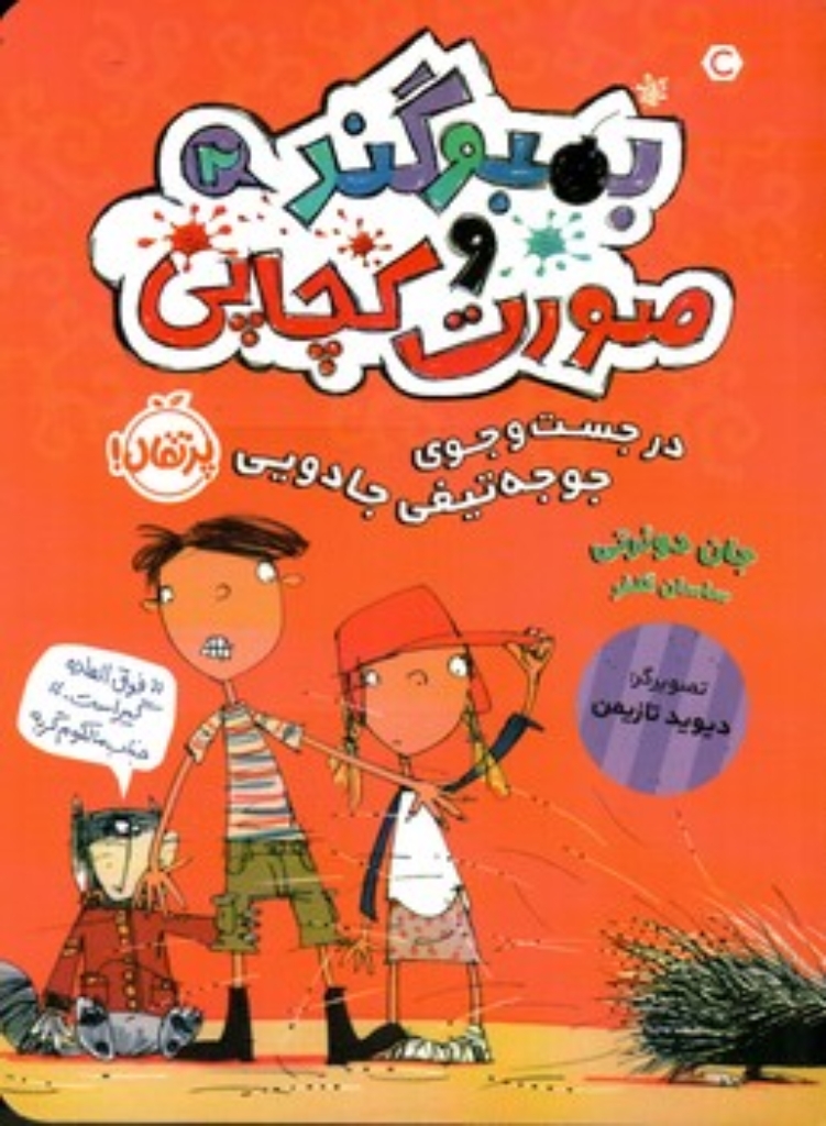 تصویر  بمبوگند و صورت کچاپی 2 - در جست و جوی جوجه تیغی جادویی (رقعی-شمیز)
