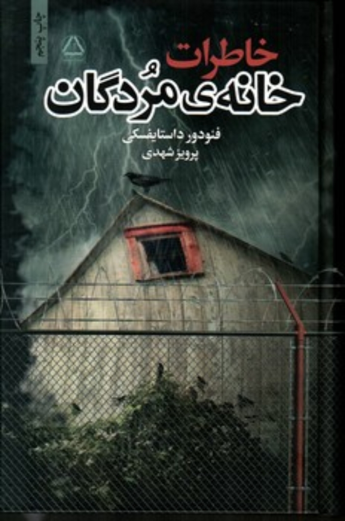 تصویر  خاطرات خانه مردگان (رقعی-گالینگور)