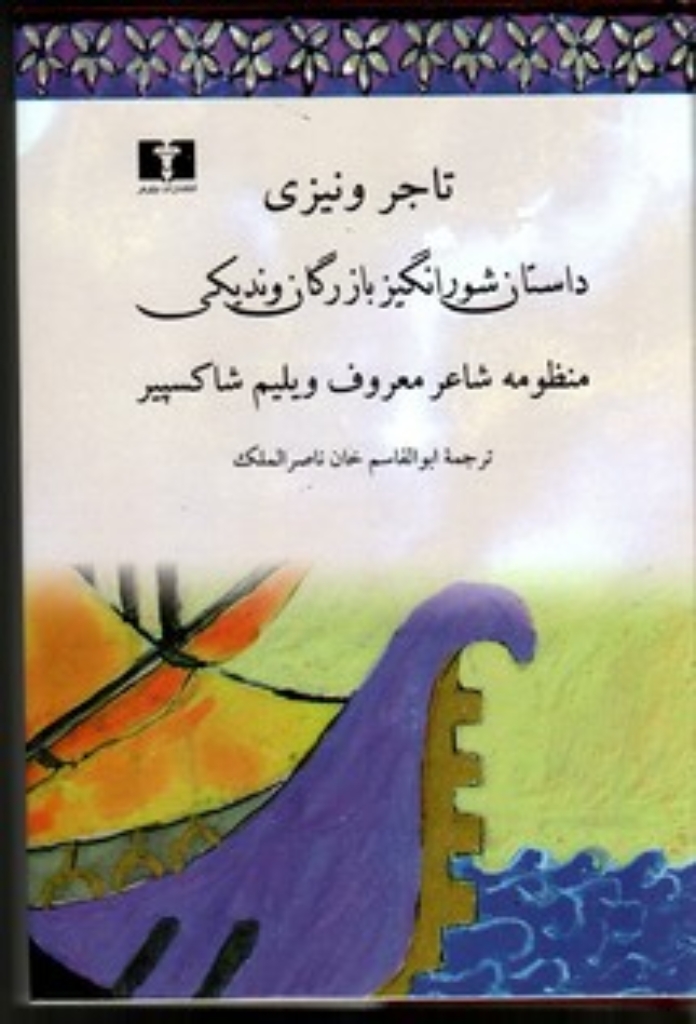 تصویر  تاجر ونیزی - داستان شورانگیز بازرگان وندیکی (رقعی-گالینگور)