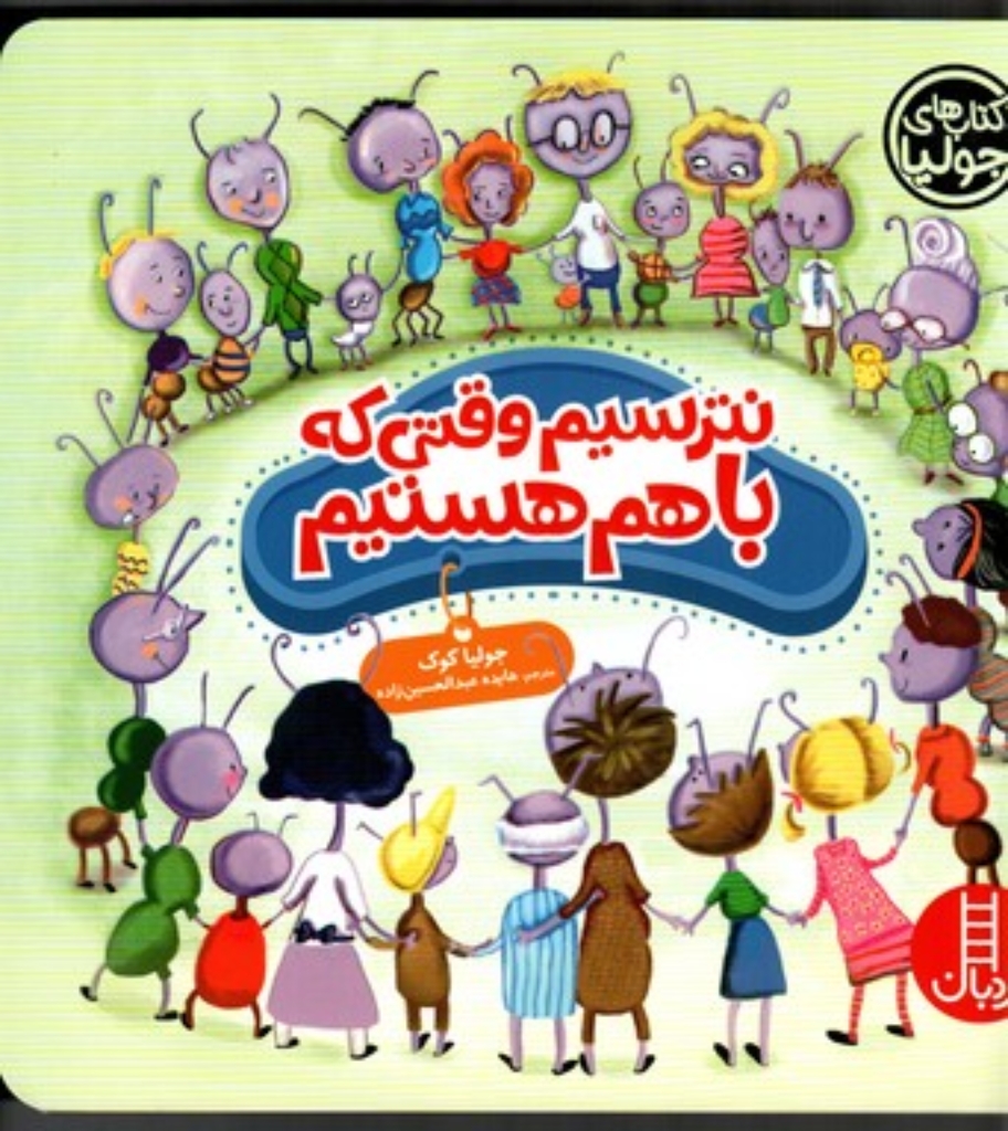 تصویر  کتاب های جولیا 37 - نترسیم وقتی که با هم هستیم (خشتی بزرگ-شمیز)