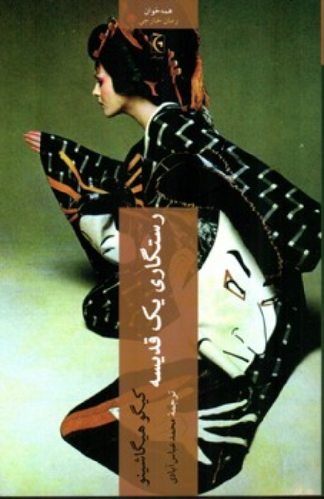 تصویر  رستگاری یک قدیسه (پالتویی-شمیز)