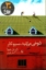 تصویر  شوخی می کنید مسیو تانر (رقعی-شمیز)