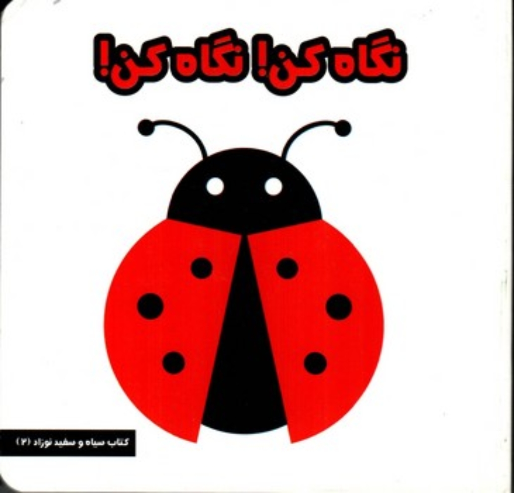 تصویر  کتاب سیاه و سفید نوزاد 2 - نگاه کن نگاه کن (خشتی کوچک-گالینگور)