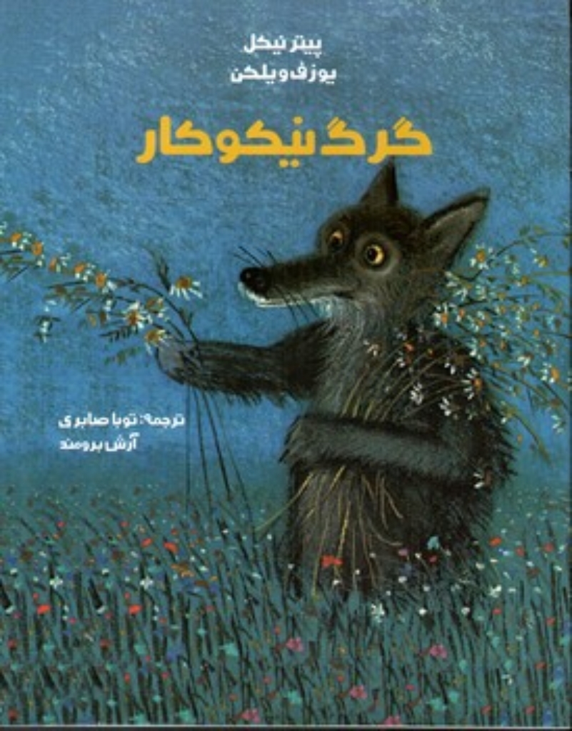 تصویر  گرگ نیکوکار (رحلی-شمیز)