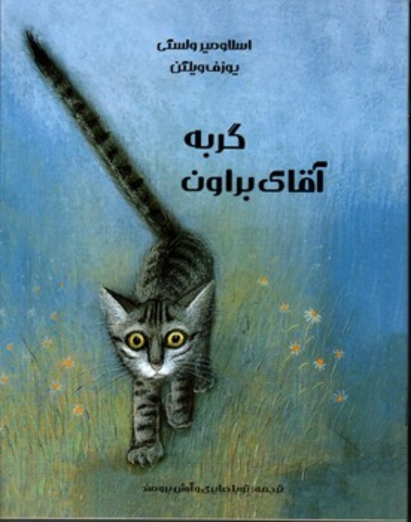 تصویر  گربه آقای براون (رحلی-شمیز)