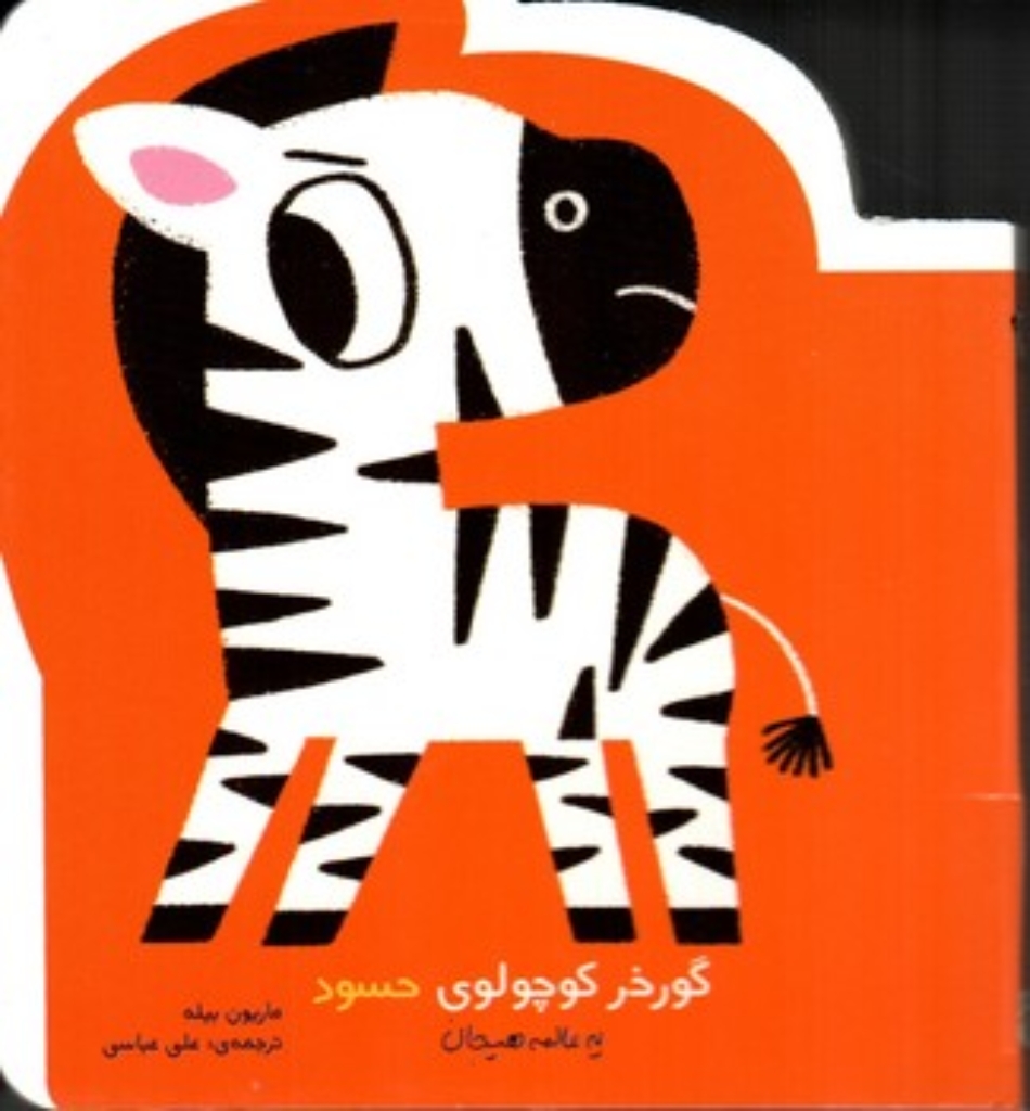 تصویر  گورخر کوچولوی حسود  - یه عالمه هیجان (خشتی کوچک-گالینگور)