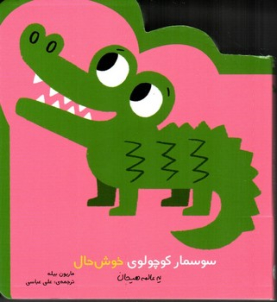 تصویر  سوسمار کوچولوی خوش حال - یه عالمه هیجان (خشتی کوچک-گالینگور)