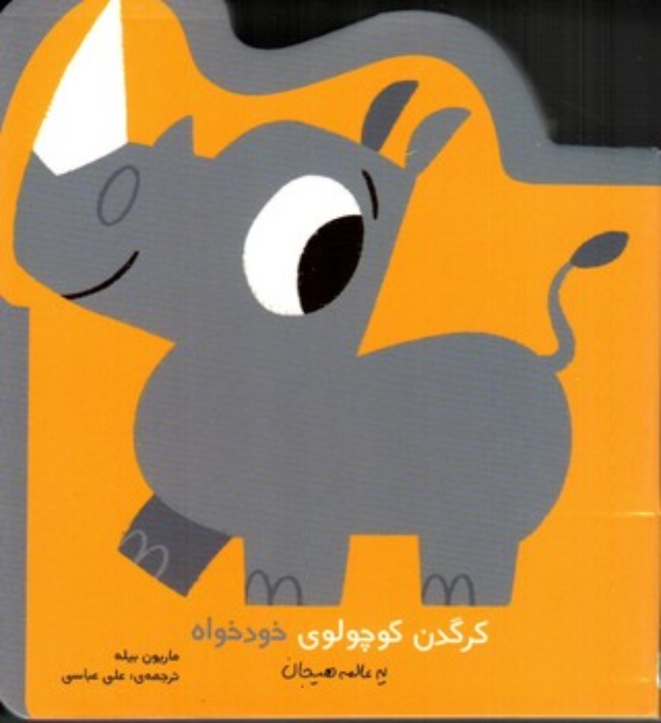 تصویر  کرگدن کوچولوی خودخواه - یه عالمه هیجان (خشتی کوچک-گالینگور)