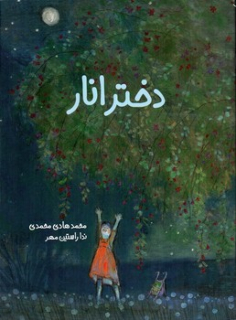 تصویر  دختر انار (رحلی-شمیز)