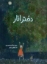 تصویر  دختر انار (رحلی-شمیز)