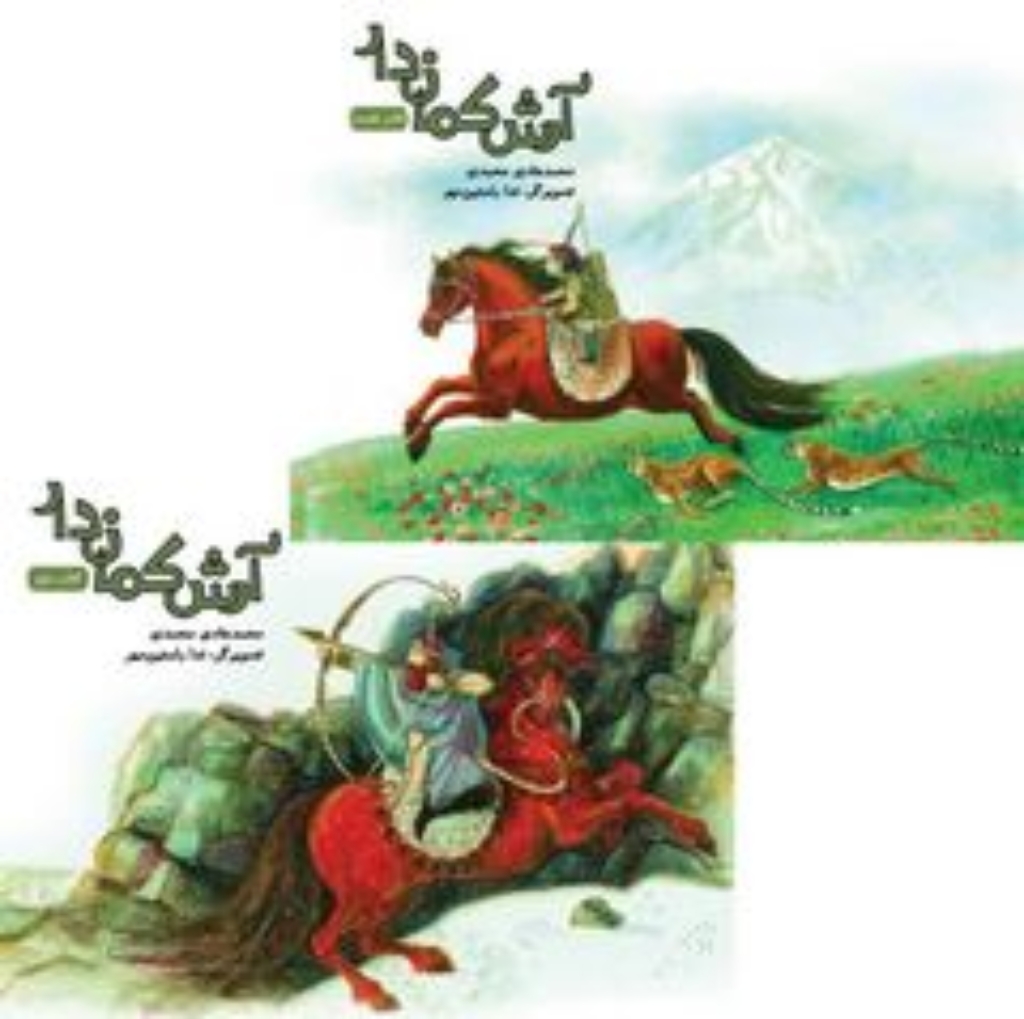 تصویر  مجموعه آرش کمان دار - دو جلدی (بیاضی-شمیز)