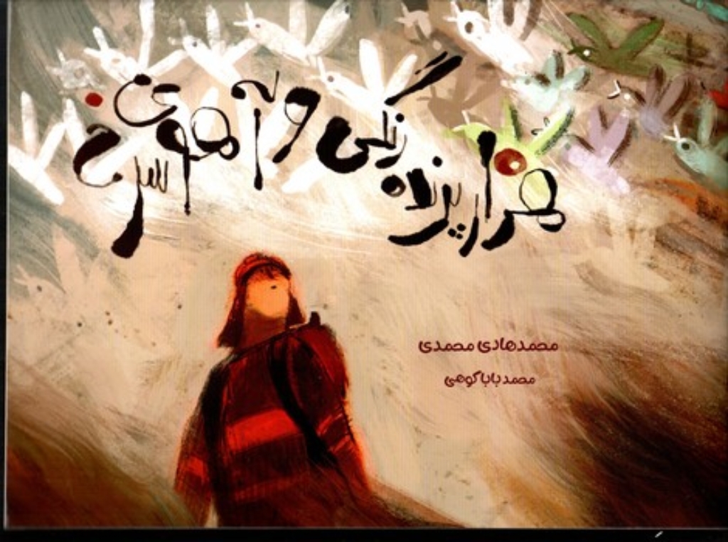 تصویر  هزار پرنده رنگی و آهوی سرخ (بیاضی-شمیز)
