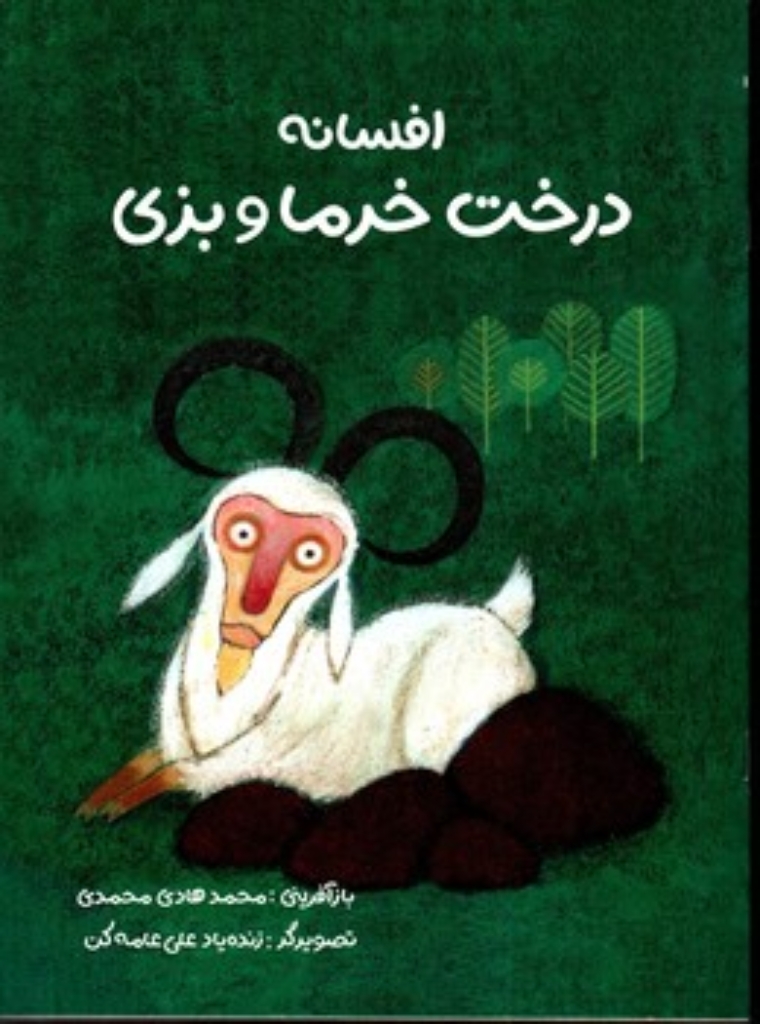 تصویر  افسانه درخت خرما و بزی (رحلی-شمیز)