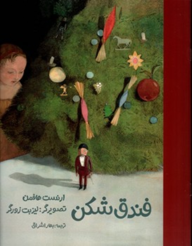 تصویر  فندق شکن (رحلی-شمیز)