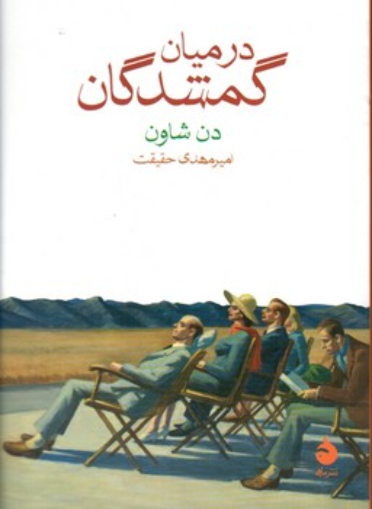 تصویر  در میان گمشدگان (جیبی-شمیز)