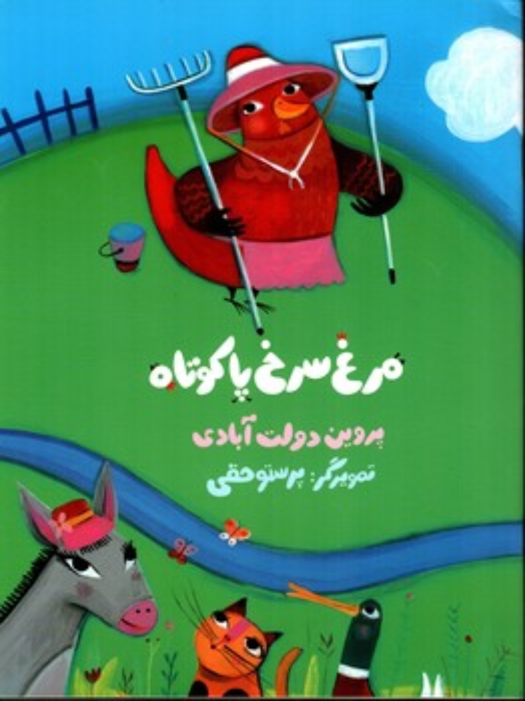 تصویر  مرغ سرخ پا کوتاه (رحلی-شمیز)