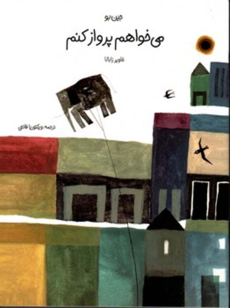 تصویر  می خواهم پرواز کنم (رحلی-شمیز)