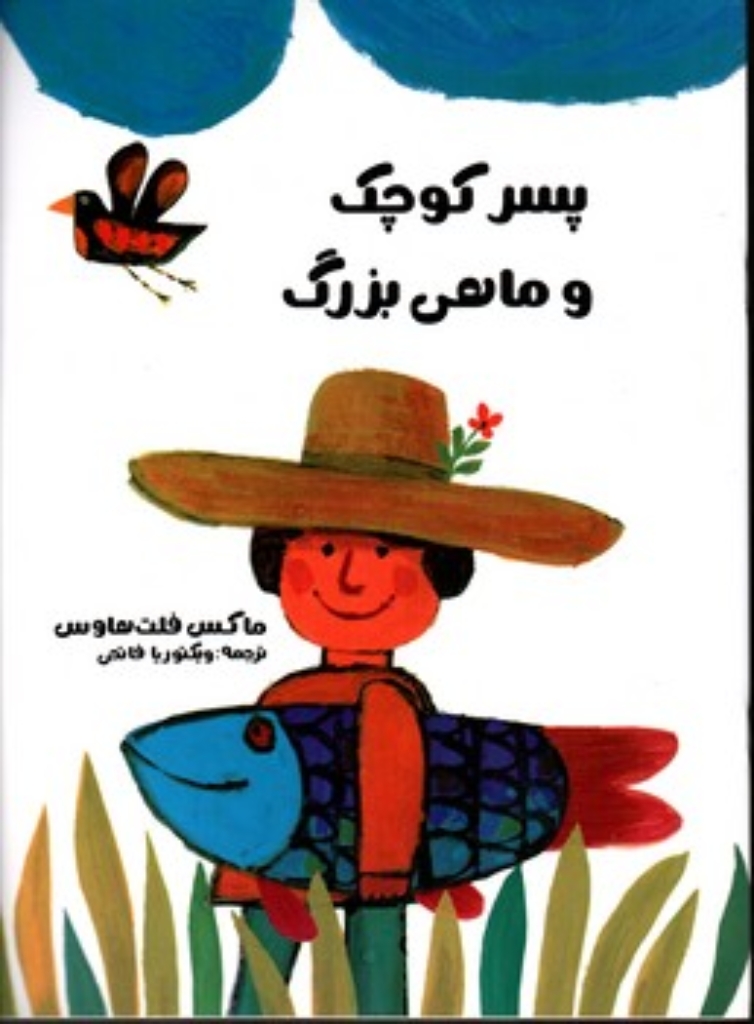 تصویر  پسر کوچک و ماهی بزرگ (رحلی-شمیز)
