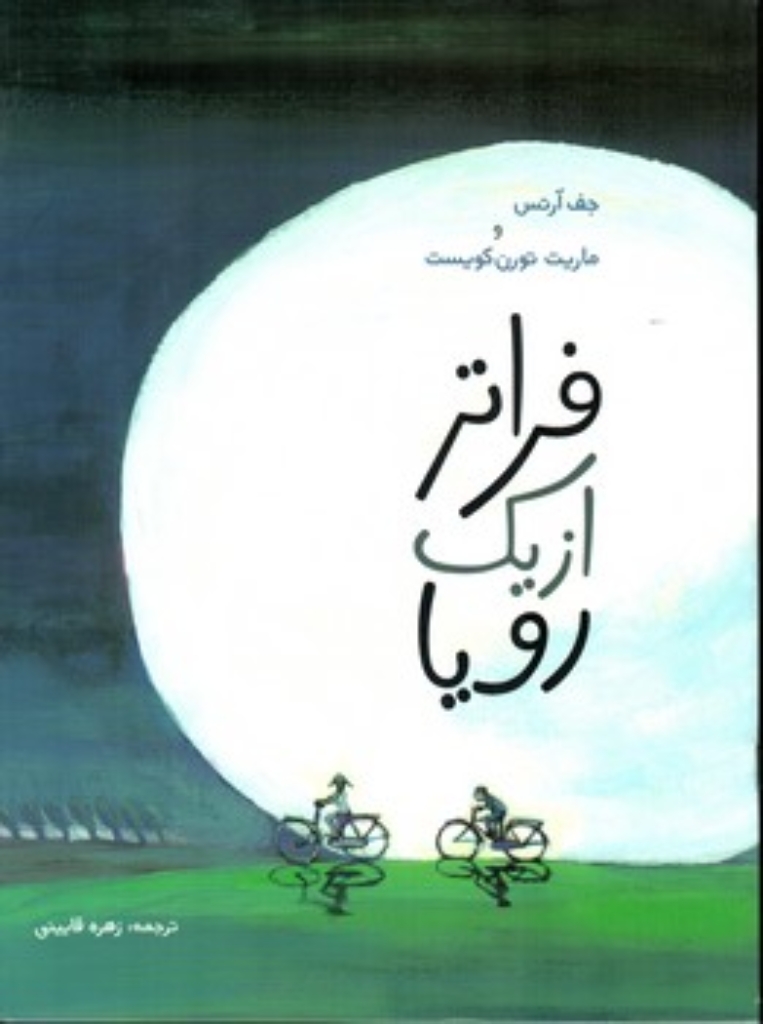 تصویر  فراتر از یک رویا (رحلی-شمیز)