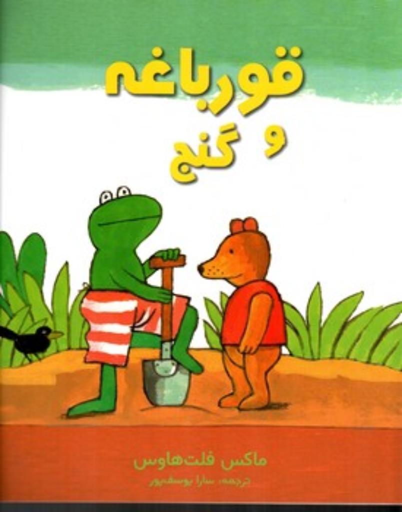 تصویر  قورباغه و گنج (رحلی-شمیز)