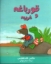 تصویر  قورباغه و غریبه (رحلی-شمیز)