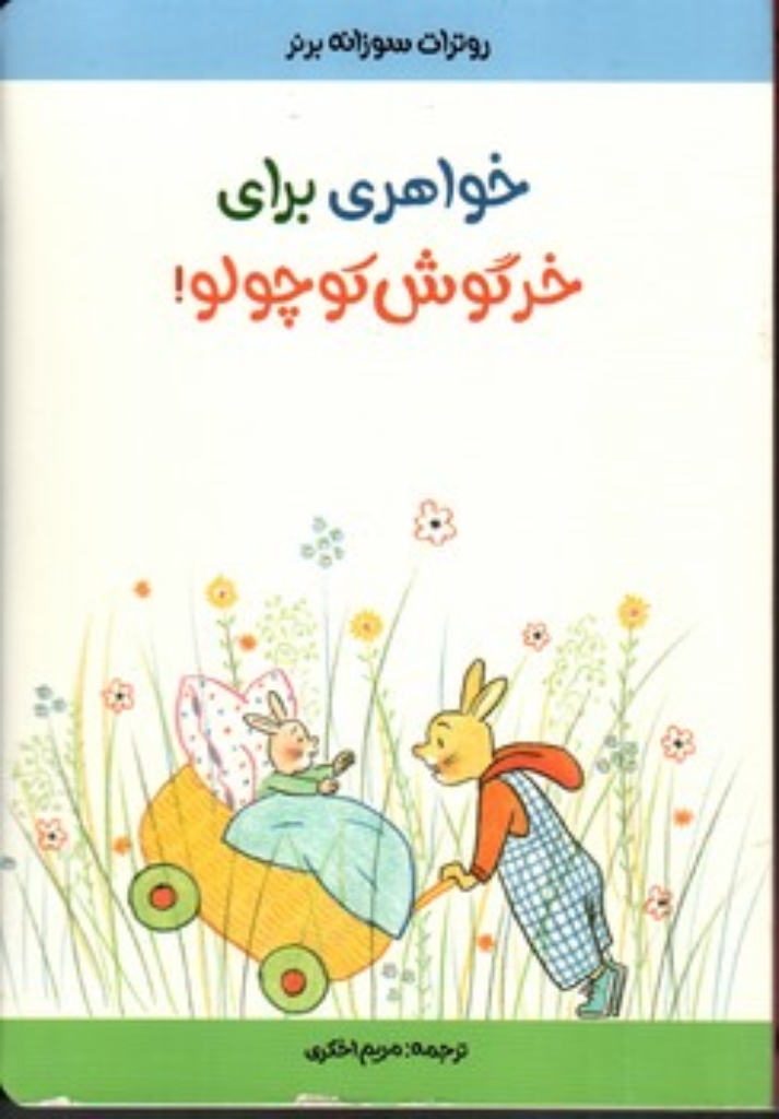 تصویر  خواهری برای خرگوش کوچولو (وزیری-گالینگور)