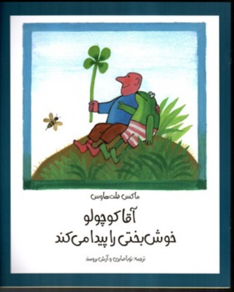 تصویر  آقا کوچولو خوش بختی را پیدا می کند (رحلی-شمیز)