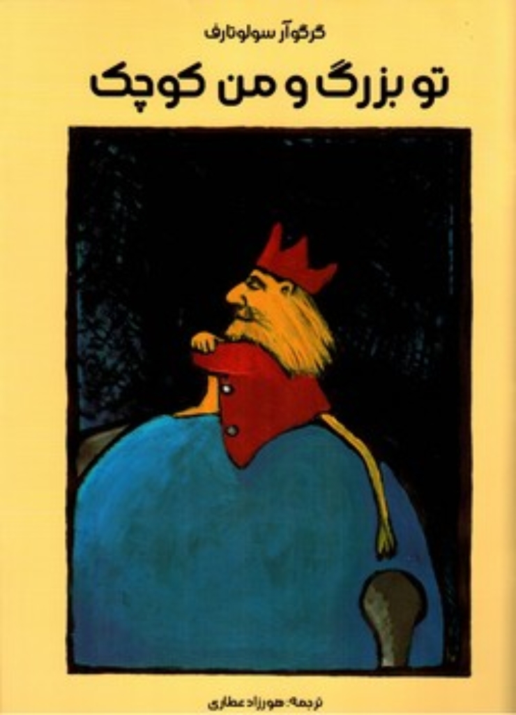 تصویر  تو بزرگ و من کوچک (رحلی-شمیز)