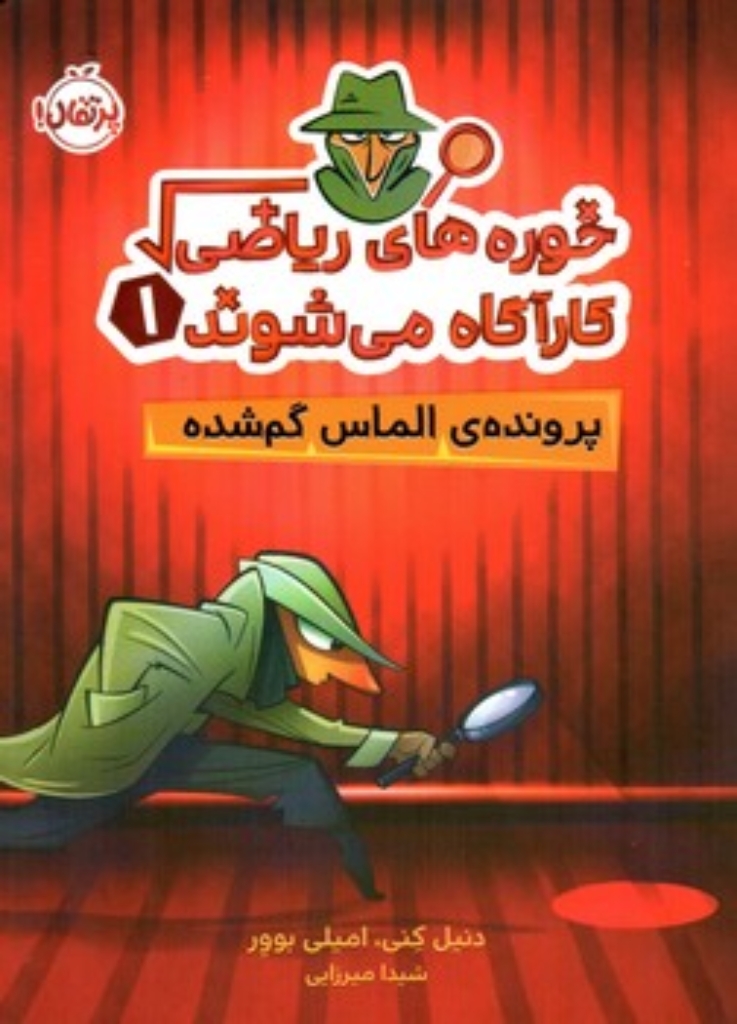 تصویر  خوره های ریاضی کارآگاه می شوند 1 - پرونده الماس گم شده (رقعی-شمیز)