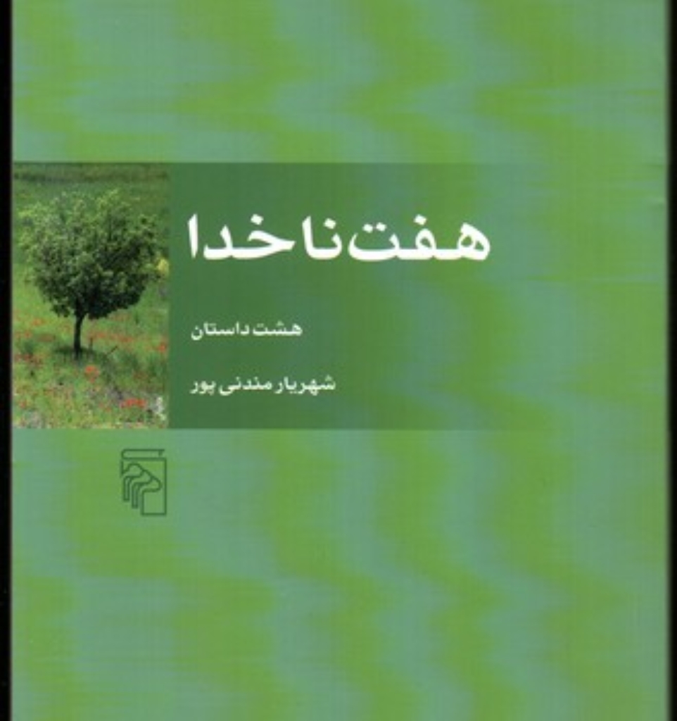 تصویر  هفت ناخدا - هشت داستان (رقعی-شمیز)