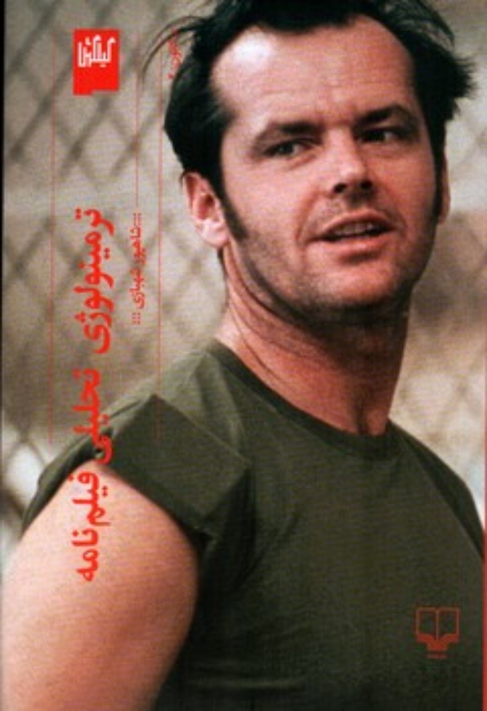 تصویر  ترمینولوژی تحلیلی فیلم نامه (رقعی-شمیز)