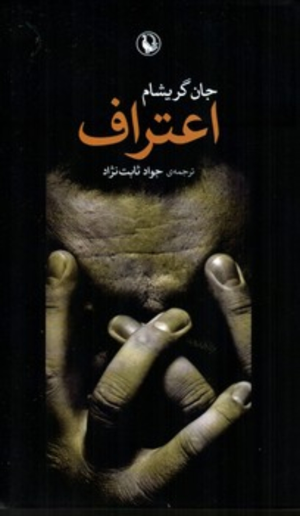 تصویر  اعتراف (رقعی-شمیز)
