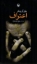 تصویر  اعتراف (رقعی-شمیز)