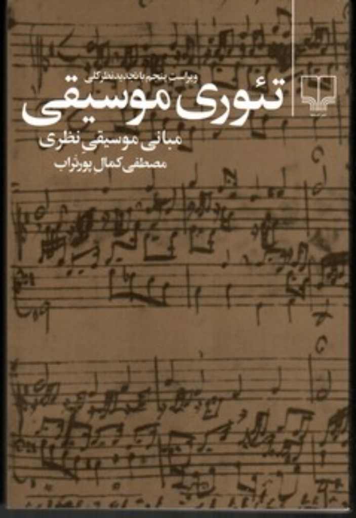تصویر  تئوری موسیقی - مبانی موسیقی نظری (رقعی-شمیز)