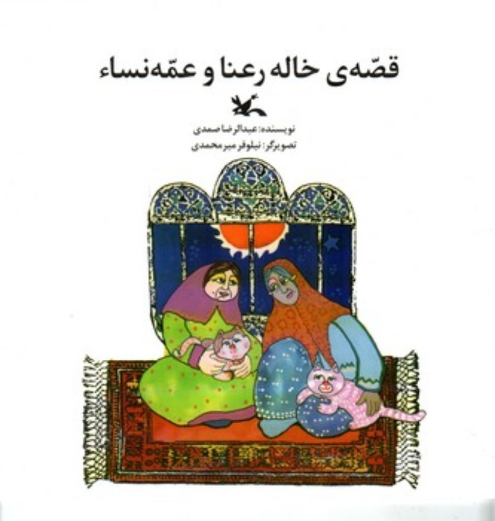 تصویر  قصه ی خاله رعنا و عمه نساء (خشتی بزرگ-شمیز)