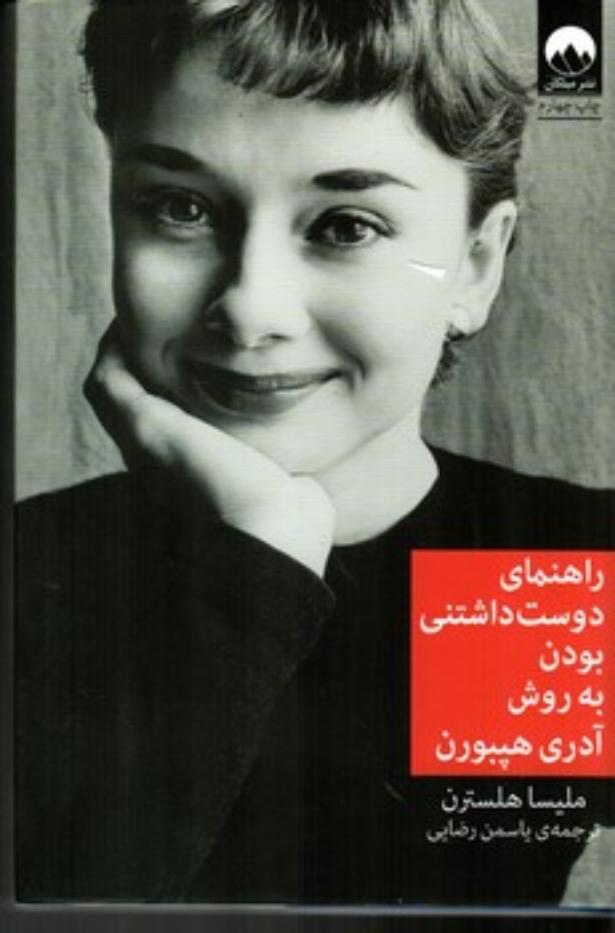 تصویر  راهنمای دوست‌داشتنی بودن به روش آدری هپبورن (رقعی-گالینگور)