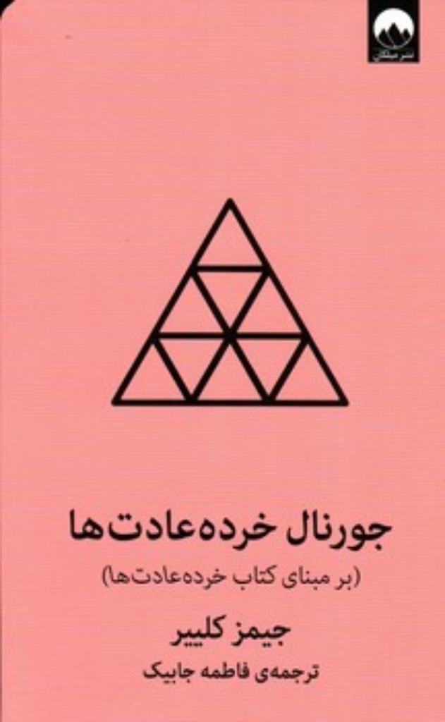 تصویر  جورنال خرده عادت ها (رقعی-گالینگور)